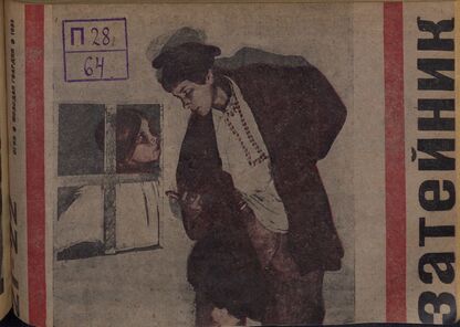 Затейник. 1933. № 21-22: Орган ЦБ ДКО и Наркомпроса. Выходит два раза в месяц