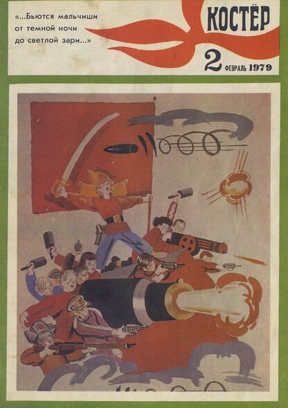 Костер. 1979. № 02: Ежемесячный журнал ЦК ВЛКСМ