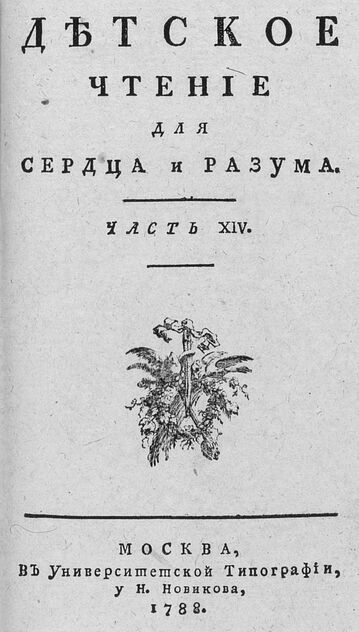 Детское чтение для сердца и разума_1788_Ч. 14
