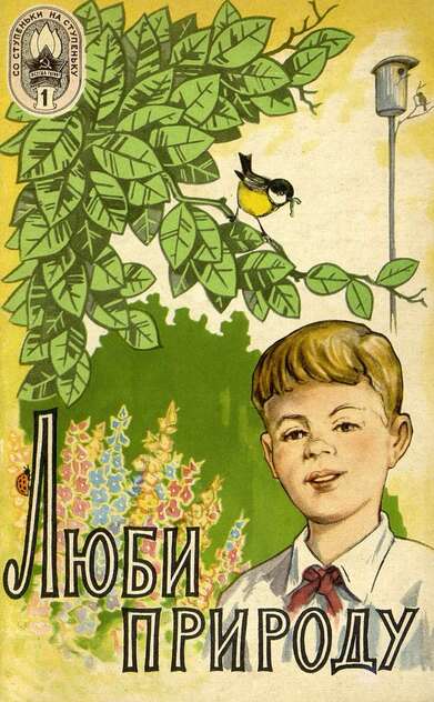 Люби природу