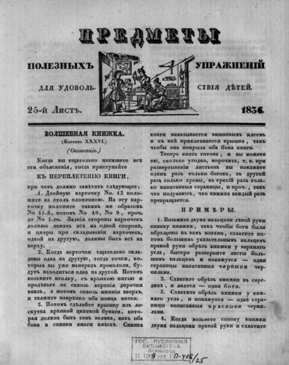 Предметы полезных упражнений для удовольствия детей. 1834. 25-й Лист