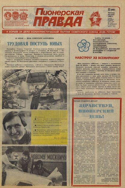 Пионерская правда. 1985. № 052 (6987): Орган Центрального Комитета ВЛКСМ и Центрального Совета Всесоюзной пионерской организации имени В.И. Ленина