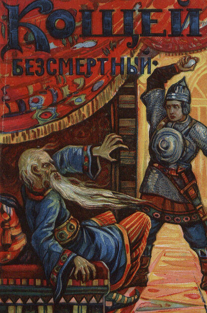 Кащей Бессмертный