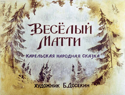 Веселый Матти