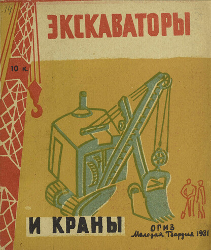 Экскаваторы и краны