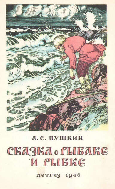 Сказка о рыбаке и рыбке