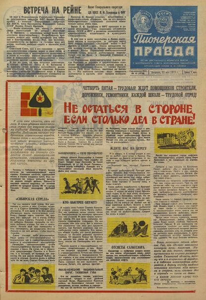 Пионерская правда. 1973. № 041 (5728): Орган Центрального Комитета ВЛКСМ и Центрального Совета Всесоюзной пионерской организации имени В.И. Ленина