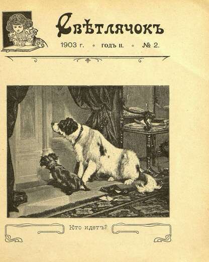 Светлячок_1903_№ 02. Год II: двухнедельный иллюстрированный журнал для детей младшего возраста