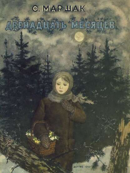 Двенадцать месяцев