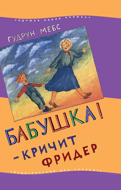 Бабушка! - кричит Фридер