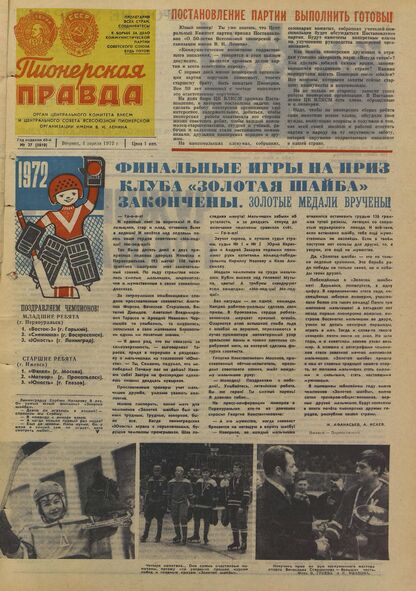 Пионерская правда. 1972. № 027 (5610): Орган Центрального Комитета ВЛКСМ и Центрального Совета Всесоюзной пионерской организации имени В.И. Ленина