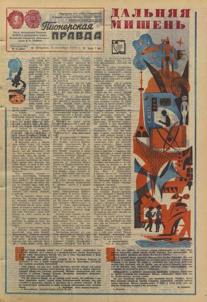 Пионерская правда. 1972. № 071 (5654): Орган Центрального Комитета ВЛКСМ и Центрального Совета Всесоюзной пионерской организации имени В.И. Ленина