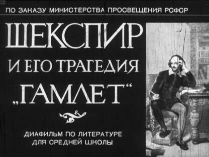 Шекспир и его трагедия Гамлет