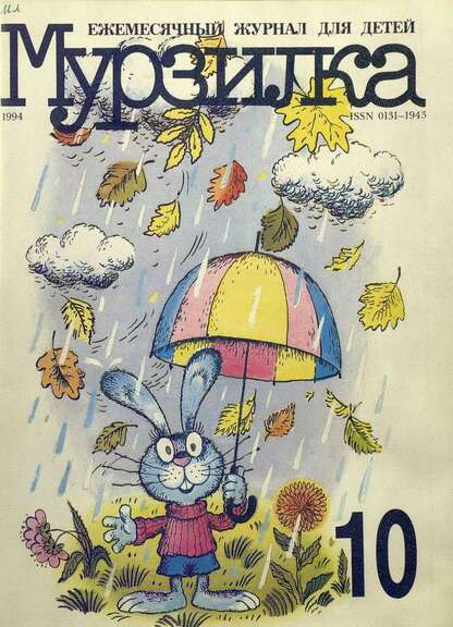 Мурзилка. 1994. № 10: Ежемесячный журнал для детей
