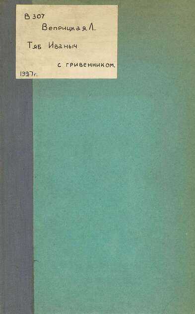 Тяб Иваныч с гривенником