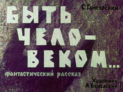 Быть человеком...
