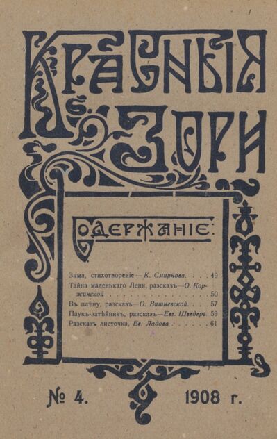 Красные зори. 1908. № 04 (15 февраля)