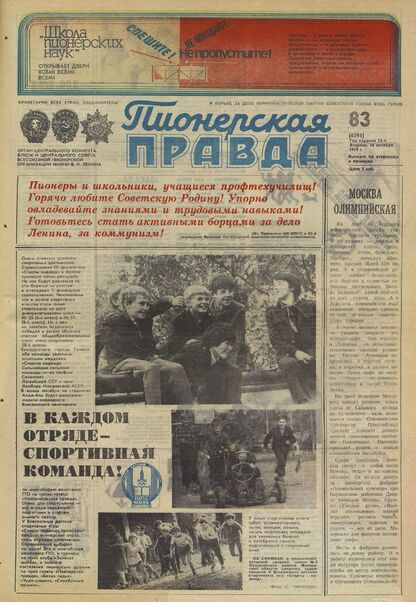 Пионерская правда. 1979. № 083 (6394): Орган Центрального Комитета ВЛКСМ и Центрального Совета Всесоюзной пионерской организации имени В.И. Ленина