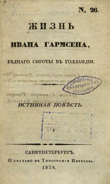 Жизнь Ивана Гармсена, бедного сироты в Голландии: Истинная повесть