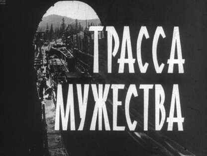Трасса мужества