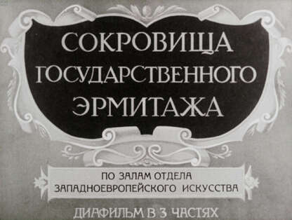 Сокровища Государственного Эрмитажа