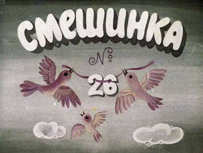 Смешинка №26