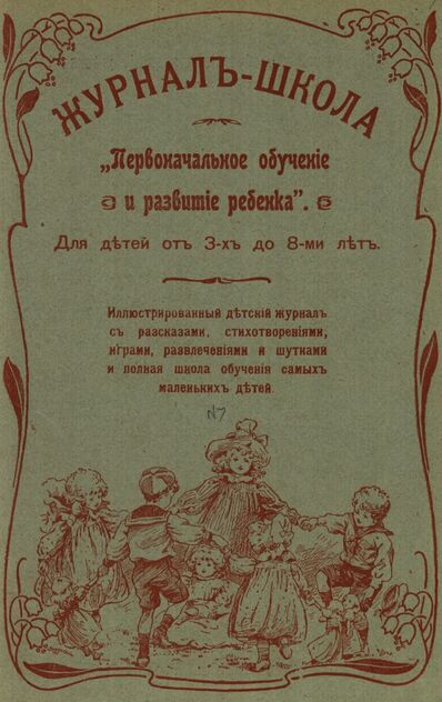 Журнал-школа Первоначальное обучение и развитие ребенка. 1907. № 07