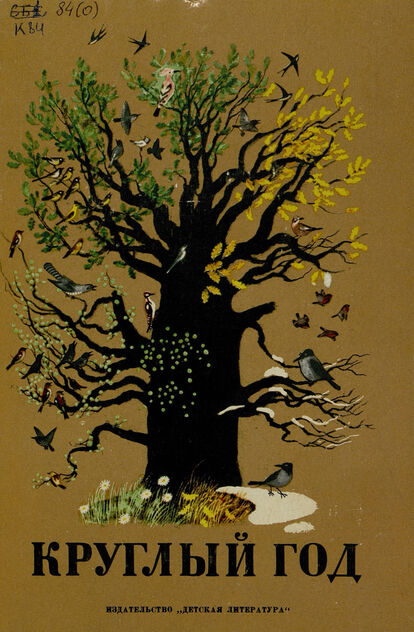 КРУГЛЫЙ ГОД: РАССКАЗЫ, СТИХИ СКАЗКИ, ЗАГАДКИ