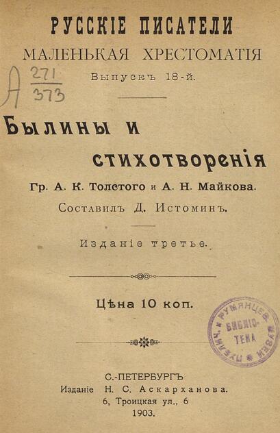 Былины и стихотворения