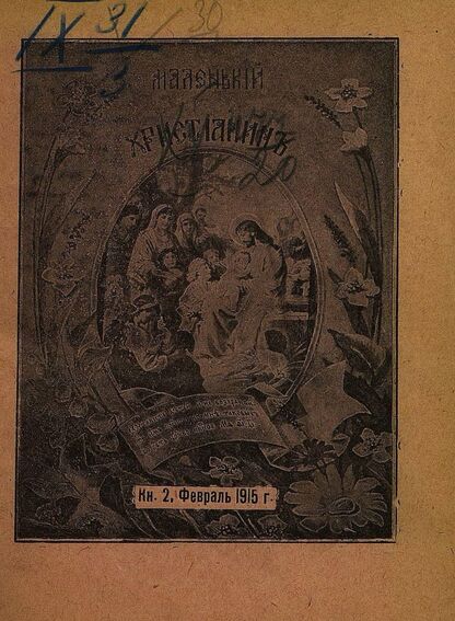 Маленький христианин_1915_Кн. 02. Февраль 1915: детский журнал