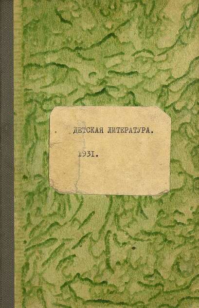 Детская литература