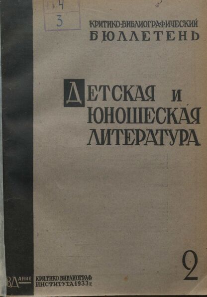 Детская литература. 1933. № 02: Бюллетень критико-библиографического института