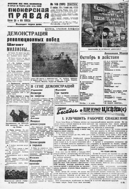 Пионерская правда. 1931. № 148 (999): Орган ЦК и МК ВЛКСМ. Выходит через день