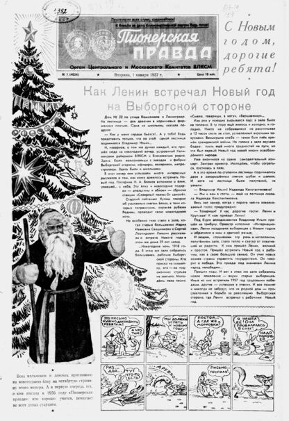 Пионерская правда. 1957. № 001 (4024): Орган Центрального и Московского комитетов ВЛКСМ