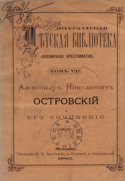 Александр Николаевич Островский и его сочинения