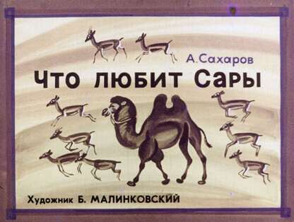 Что любит Сары
