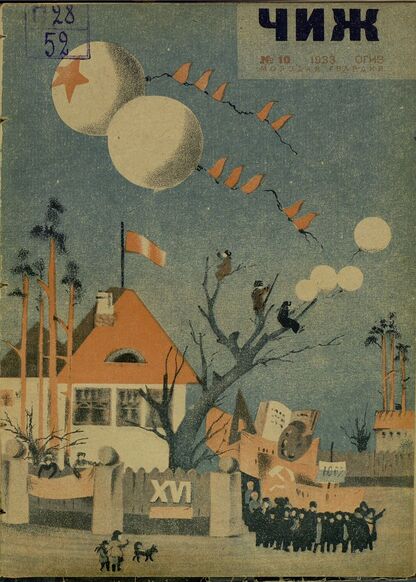 Чиж. 1933. № 10: ежемесячный журнал для детей младшего возраста