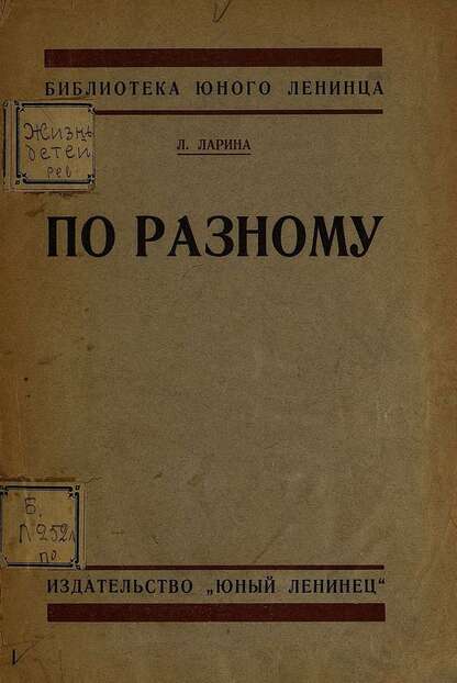 По разному
