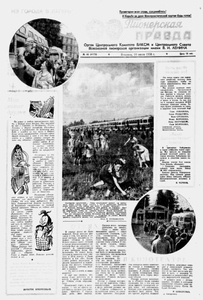 Пионерская правда. 1958. № 046 (4173): Орган Центрального Комитета ВЛКСМ и Центрального Совета Всесоюзной пионерской организации имени В.И. Ленина