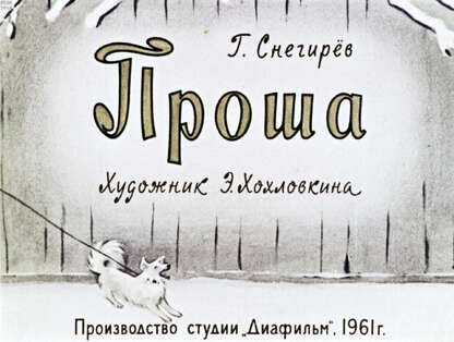 Проша