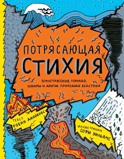 Потрясающая стихия