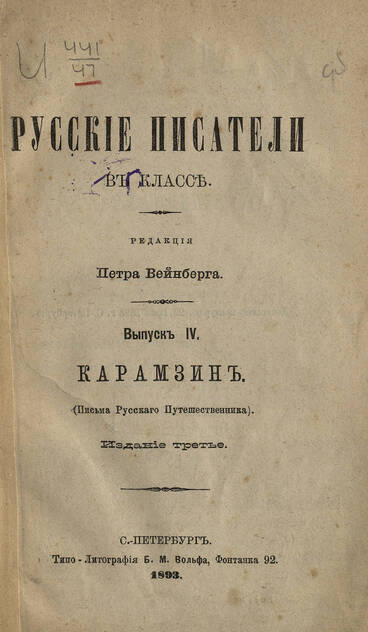 Письма русского путешественника