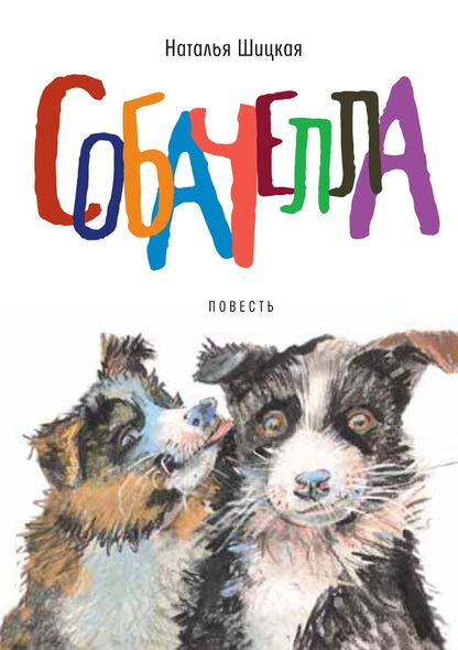 Собачелла