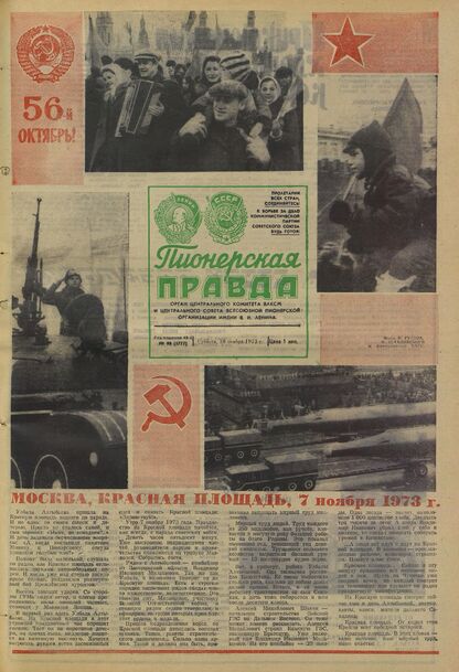 Пионерская правда. 1973. № 090 (5777): Орган Центрального Комитета ВЛКСМ и Центрального Совета Всесоюзной пионерской организации имени В.И. Ленина