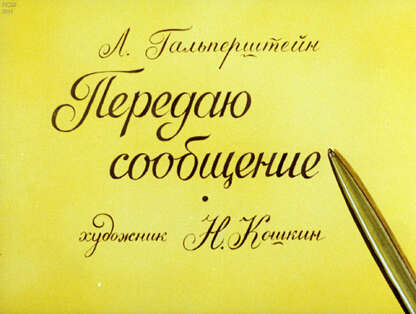 Передаю сообщение