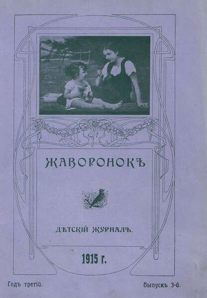 Жаворонок_1915_Выпуск 03. (1-го февраля 1915 г.): детский журнал