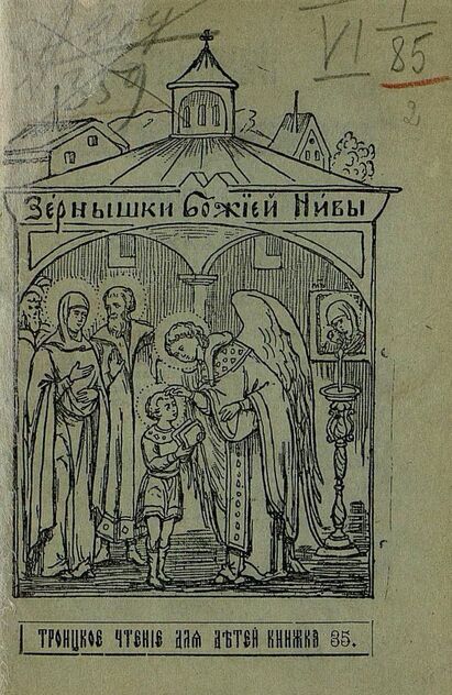 Зернышки Божией нивы_1905_Кн. 35: Троицкое чтение для детей