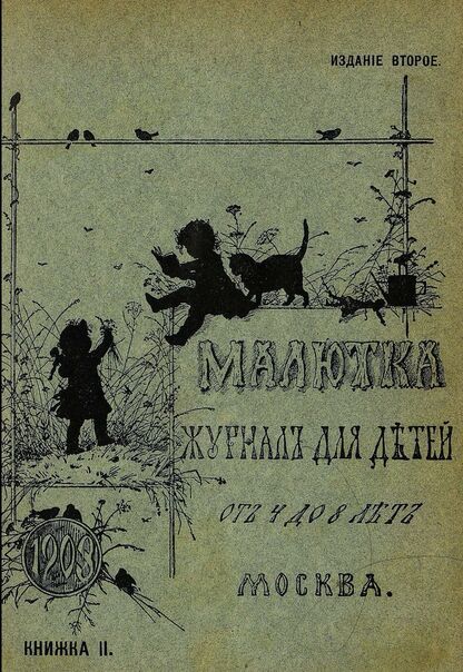 Малютка_1903_Кн. II: журнал для детей от четырех до восьми лет