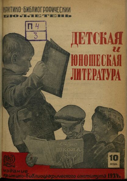 Детская и юношеская литература. 1934. № 10: Бюллетень критико-библиографического института