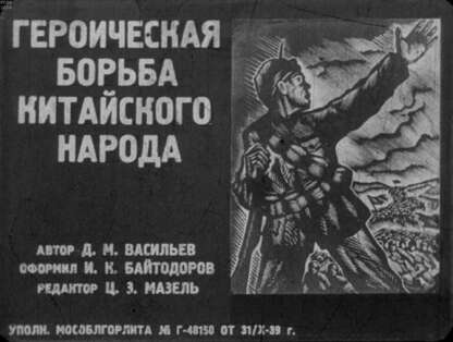 Героическая борьба китайского народа. Ч.6-7